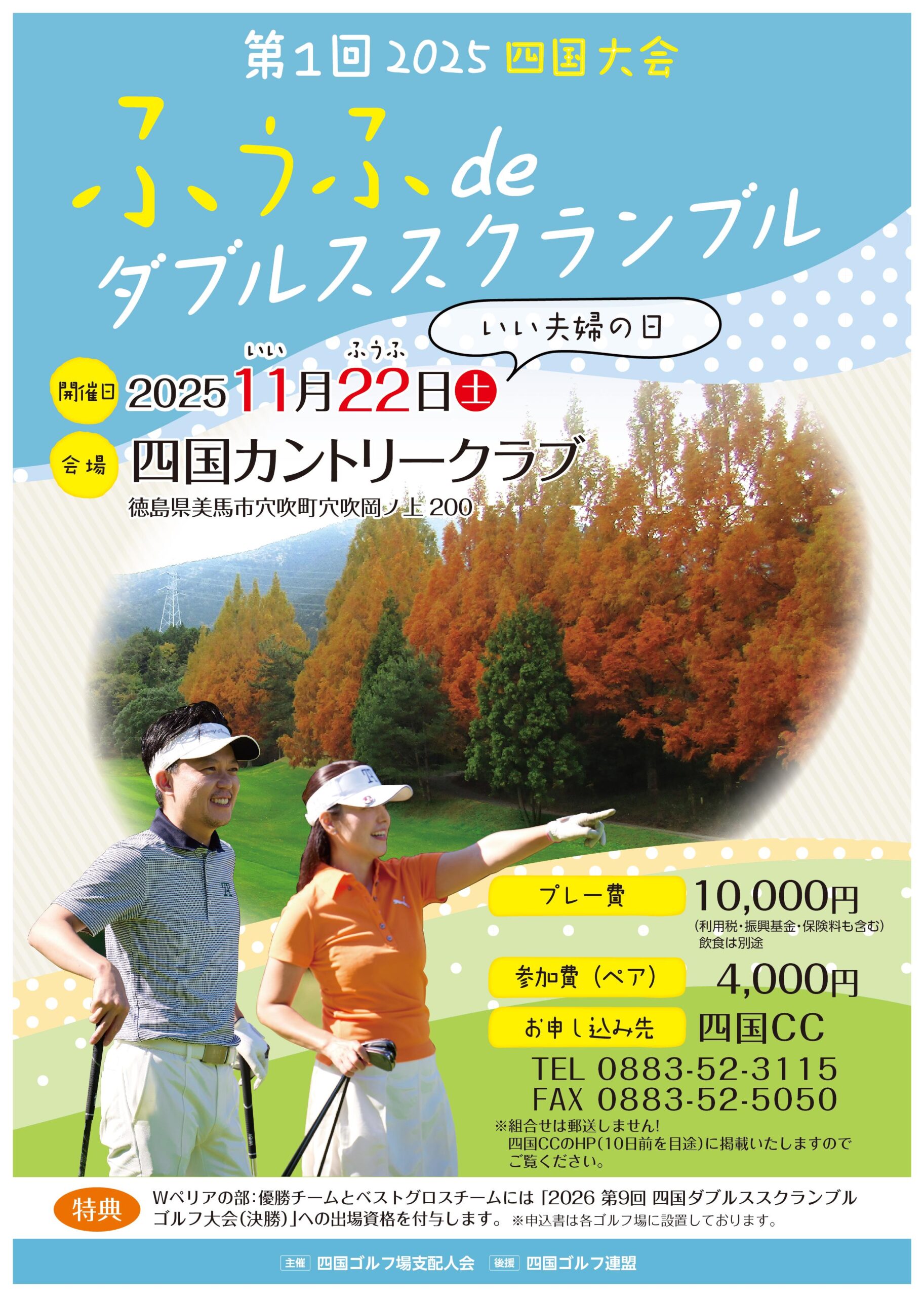 第1回ふうふdeダブルススクランブル 開催のご案内 | 徳島県ゴルフ協会