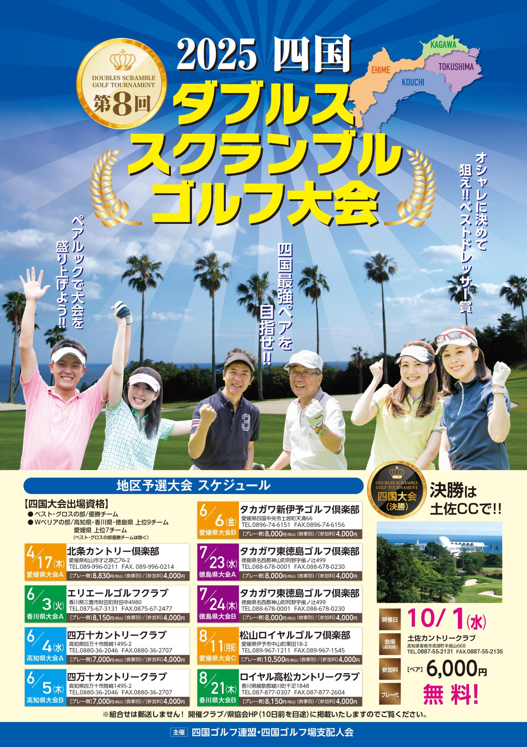 2025 四国ダブルススクランブルゴルフ大会 リーフレット掲載 | 徳島県 